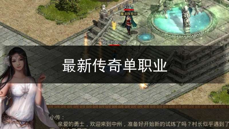 最新传奇单职业最新传奇单职业手游