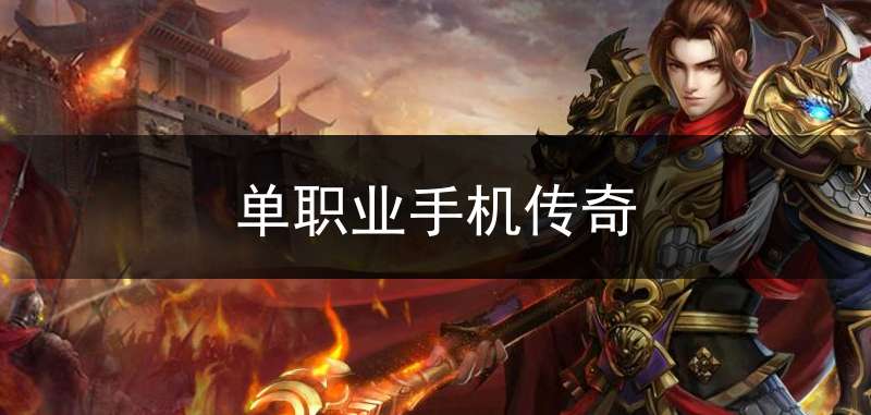 单职业手机传奇单职业手游版传奇