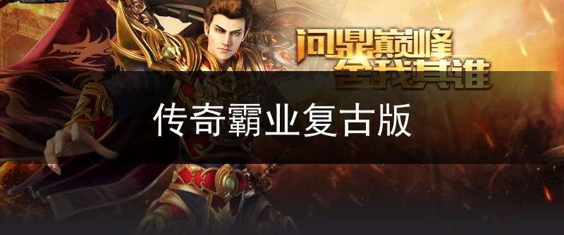 传奇霸业复古版传奇霸业复古版下载