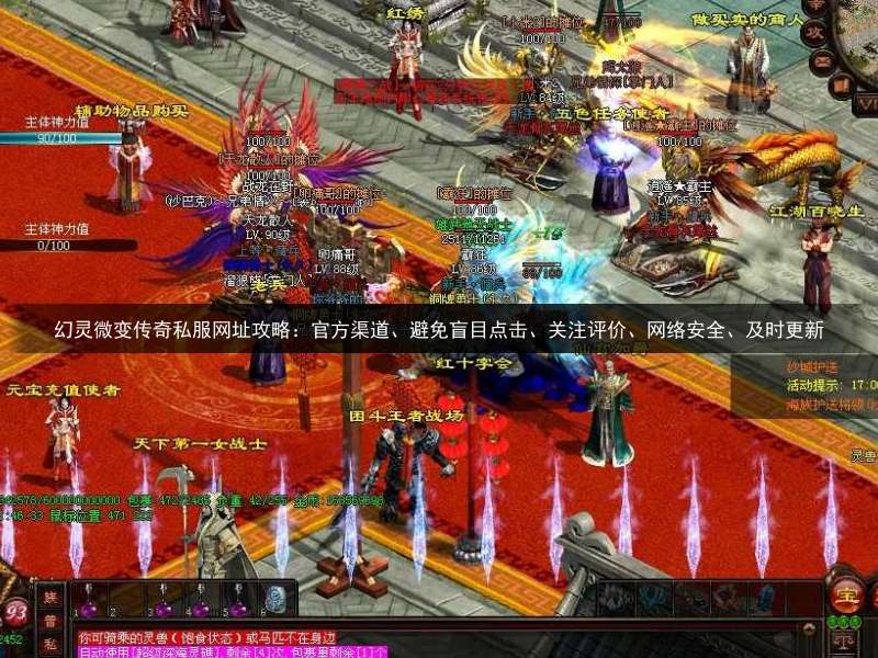 幻灵微变传奇私服网址攻略：官方渠道、避免盲目点击、关注评价、网络安全、及时更新