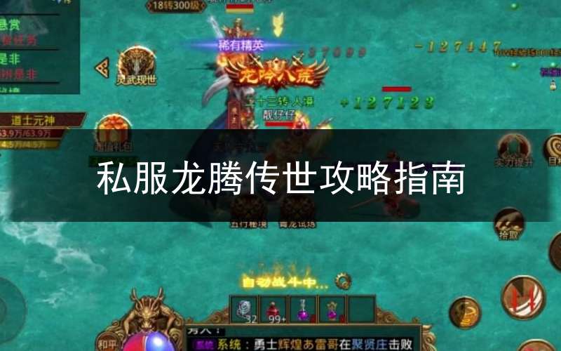 私服龙腾传世攻略指南