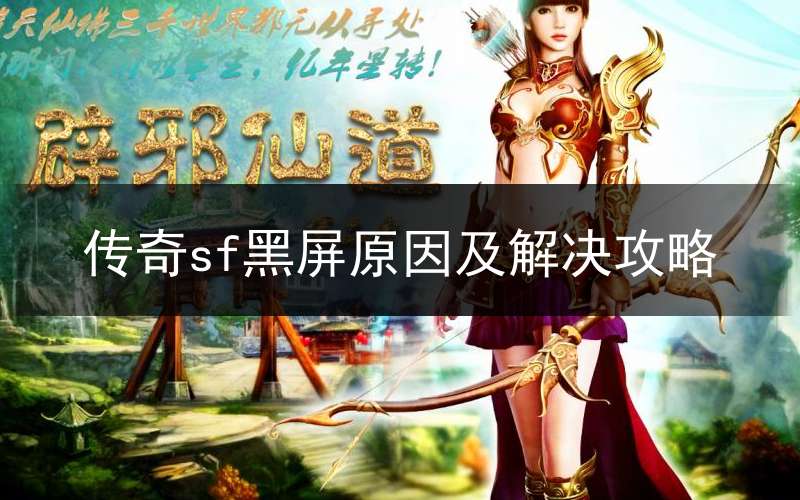 传奇sf黑屏原因及解决攻略